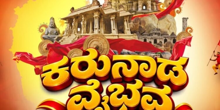 ಕತಾರ್‌ನಲ್ಲಿ 71ನೇ ಕನ್ನಡ ರಾಜ್ಯೋತ್ಸವ ‘ಕರುನಾಡ ವೈಭವ-2026’ ಸಂಭ್ರಮಕ್ಕೆ ಭರದ ಸಿದ್ಧತೆ